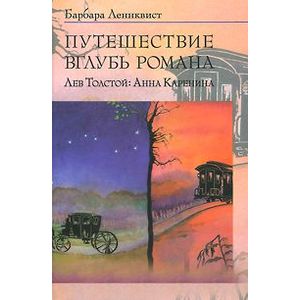 Путешествие вглубь романа. Лев Толстой: Анна Каренина