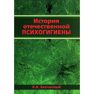 История отечественной психогигиены