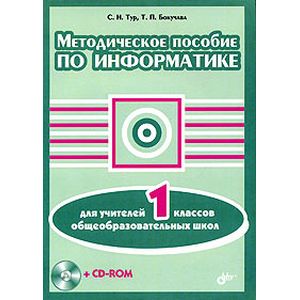 Методическое пособие по информатике для учителей 1 классов общеобразовательных школ