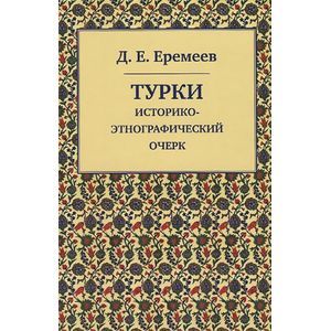 Турки. Историко-этнографический очерк