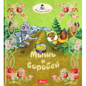 Мышь и воробей