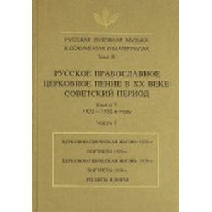 Русская духовная музыка в документах и материалах. Том IX. Часть 1