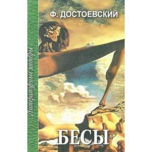 Бесы. В 3 частях. Часть 3 Бесы. В 3 частях. Часть 3