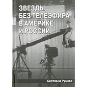 Звезды без телеэфира в Америке и России