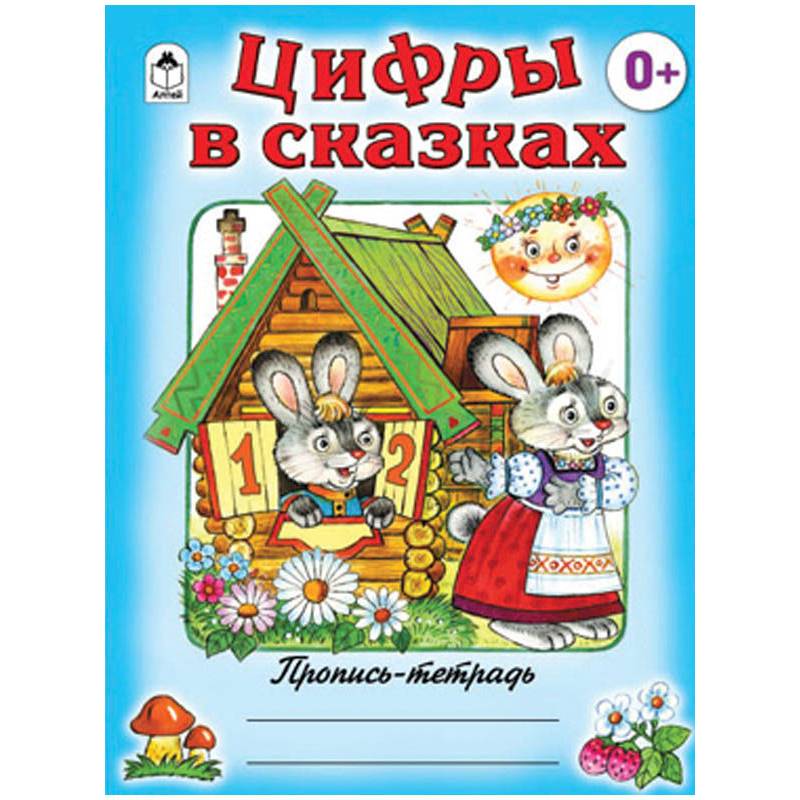 Цифры в сказках