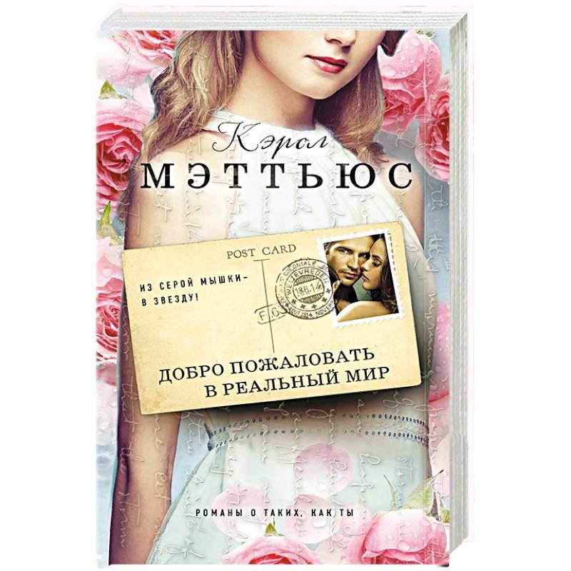 Добро пожаловать в реальный мир