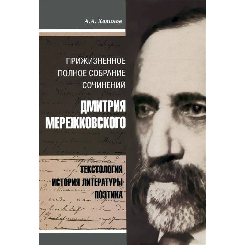 Собрание сочинений Дмитрия Мережковского