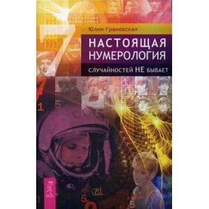 Настоящая нумерология. Случайностей не бывает