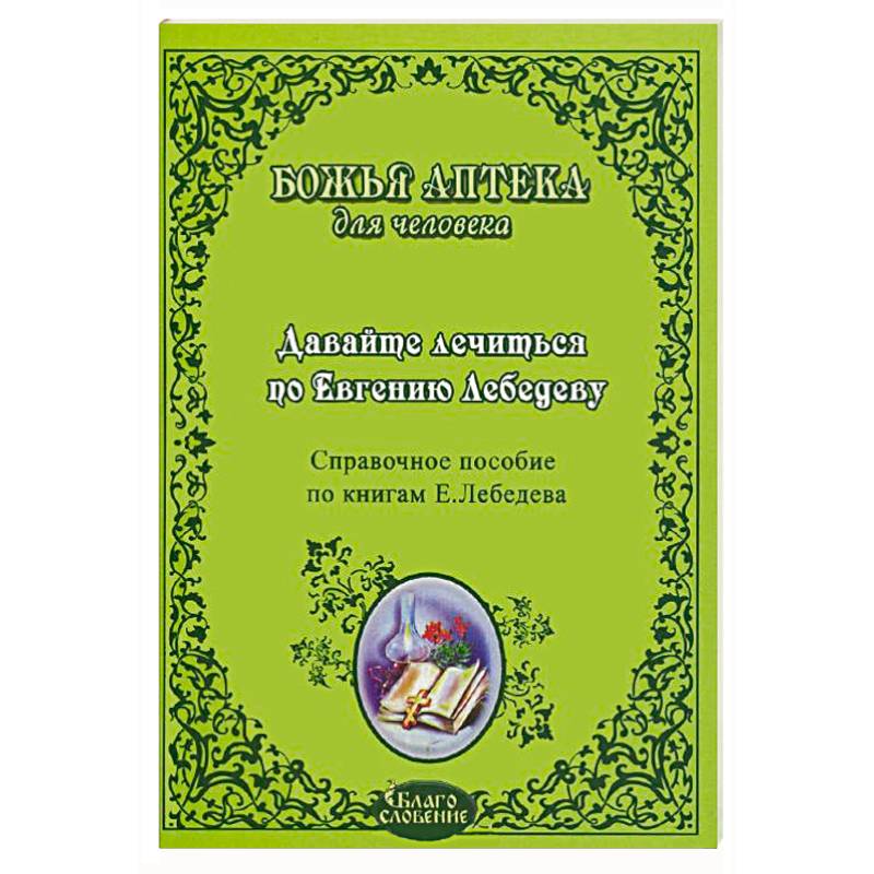 Давайте лечиться по Евгению Лебедеву