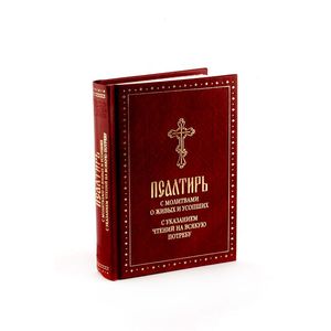 Псалтирь с молитвами о живых и усопших, с указанием чтений на всякую потребу, с краткой Псалтирью