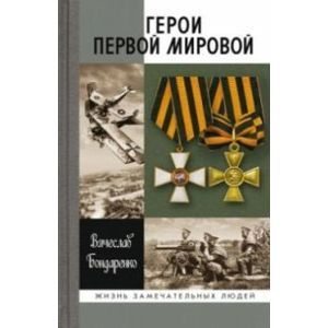 Герои первой мировой войны