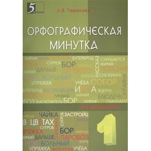 Орфографическая минутка. 1 класс. Разрезной материал в 6-ти вариантах