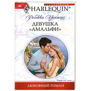 Девушка 'амальфи'