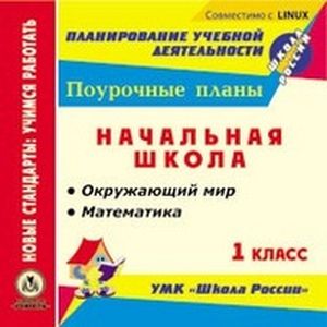 CD-ROM. Математика. Окружающий мир. 1 класс. Поурочные планы по УМК 'Школа России'