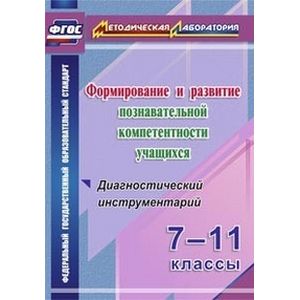 Формирование и развитие познавательной компетентности учащихся. 7-11 классы. ФГОС
