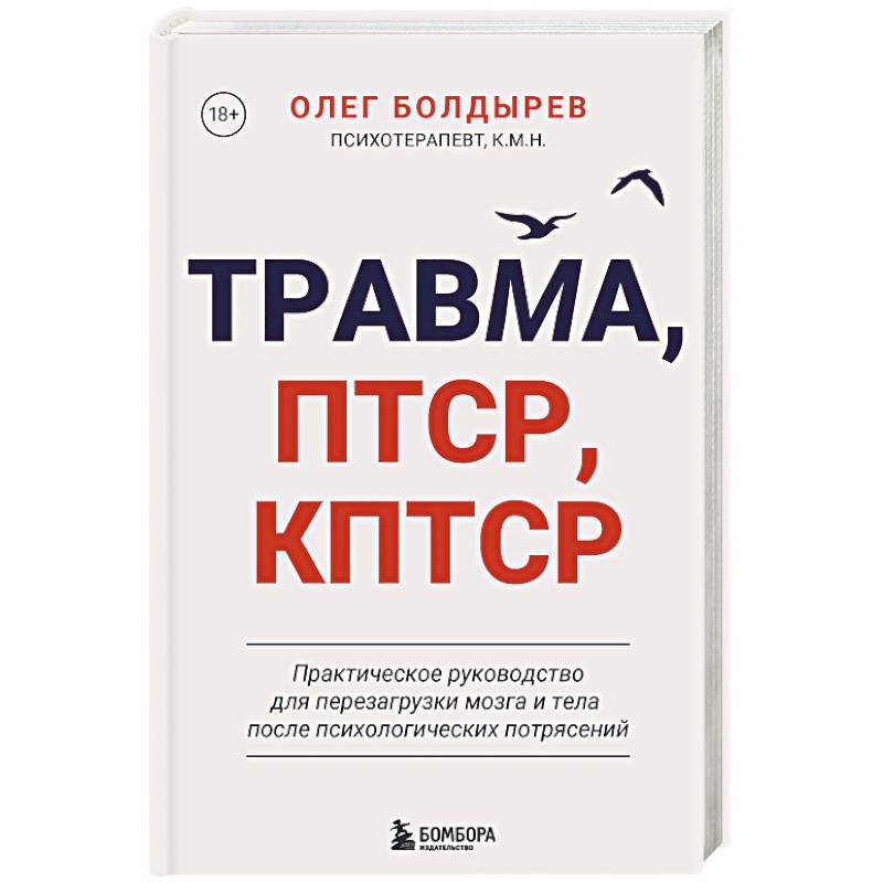 Травма, Птср, кПтср. Практическое руководство для перезагрузки мозга и тела после психологических потрясений Травма, Птср, кПтср. Практическое руководство для перезагрузки мозга и тела после психологических потрясений