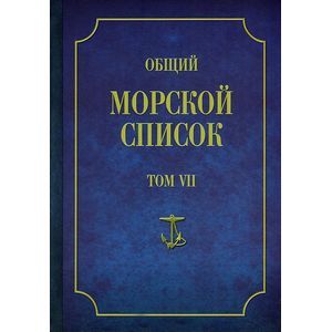 Общий морской список от основания флота до 1917 г. Том 7