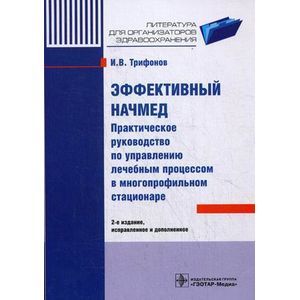 Эффективный начмед. Практическое руководство
