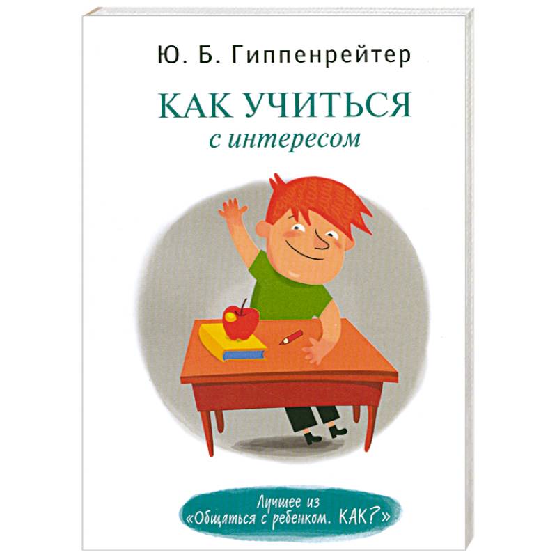 Как учиться с интересом