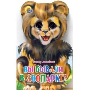 Вы бывали в зоопарке?