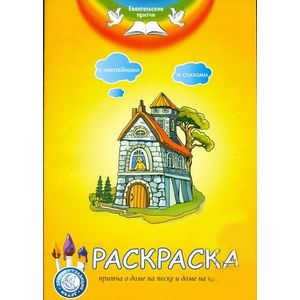 Раскраска. Притча о доме на песке и доме на камне