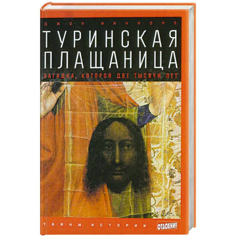 Туринская плащаница. Загадка, которой две тысячи лет