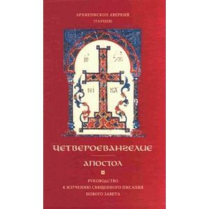 Четвероевангелие. Апостол. Руководство к изучению Священного Писания Нового Завета
