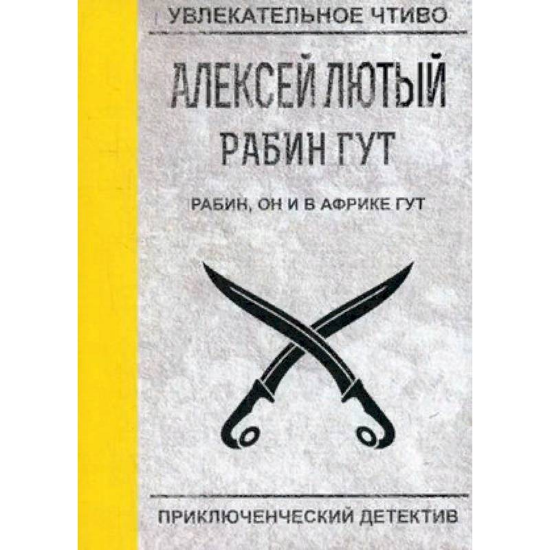 Рабин, он и в Африке Гут