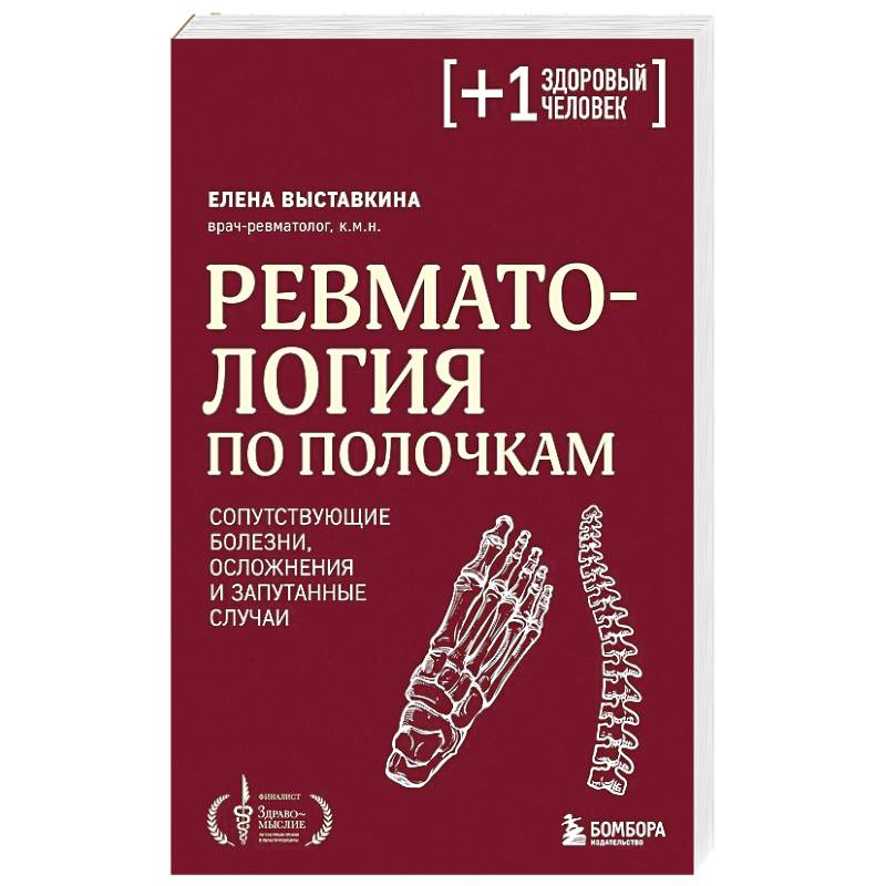 Ревматология по полочкам. Сопутствующие болезни, осложнения и запутанные случаи