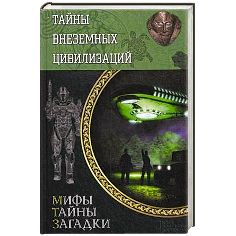 Тайны внеземных цивилизаций