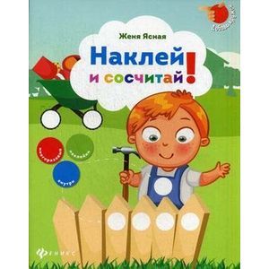 Наклей и сосчитай! (+ наклейки)