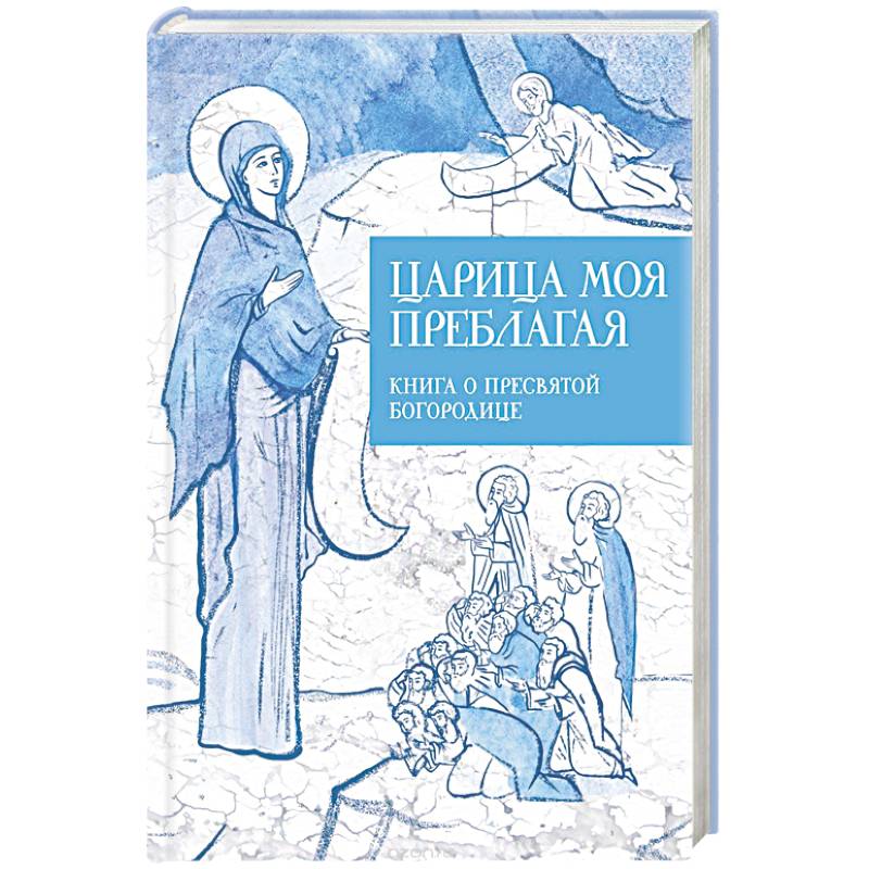 Царице моя Преблагая…