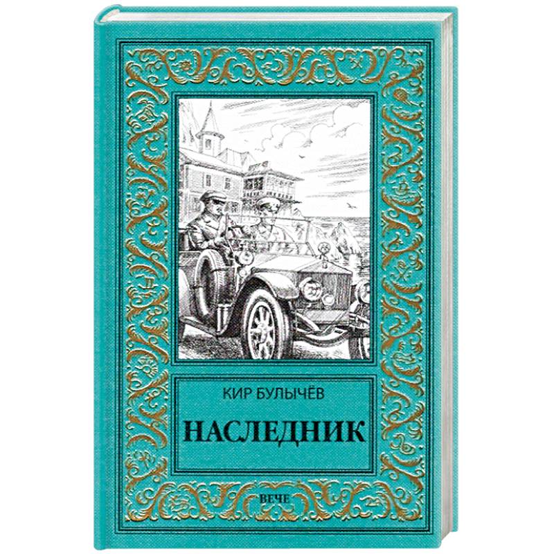 Наследник Наследник