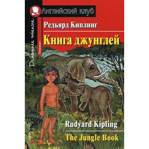 Книга джунглей = The Jungle Book. Домашнее чтение