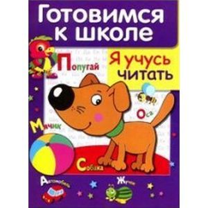 Я учусь читать