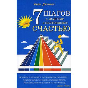 7 шагов к долгому и настоящему счастью