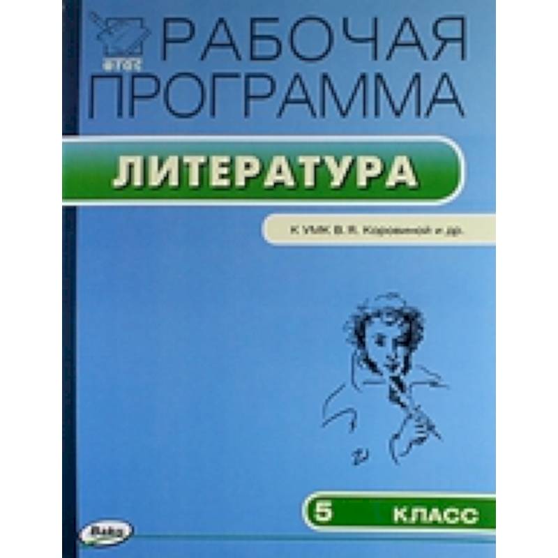 Литература. 5 класс. Рабочая программа к УМК В. Я. Коровиной и др. ФГОС