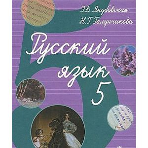 Русский язык. 5 класс. Учебник для специальных (коррекционных) учреждений VIII вида