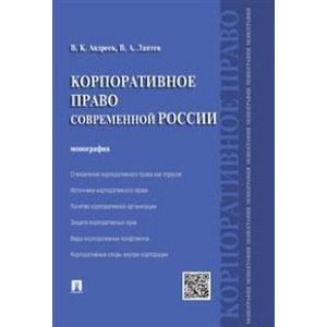 Корпоративное право современной России. Монография