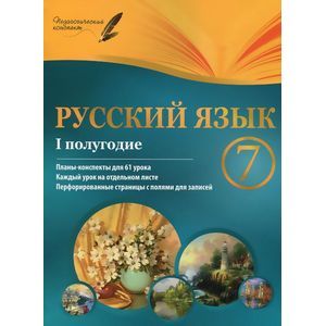 Русский язык. 7 класс. I полугодие. Планы-конспекты уроков