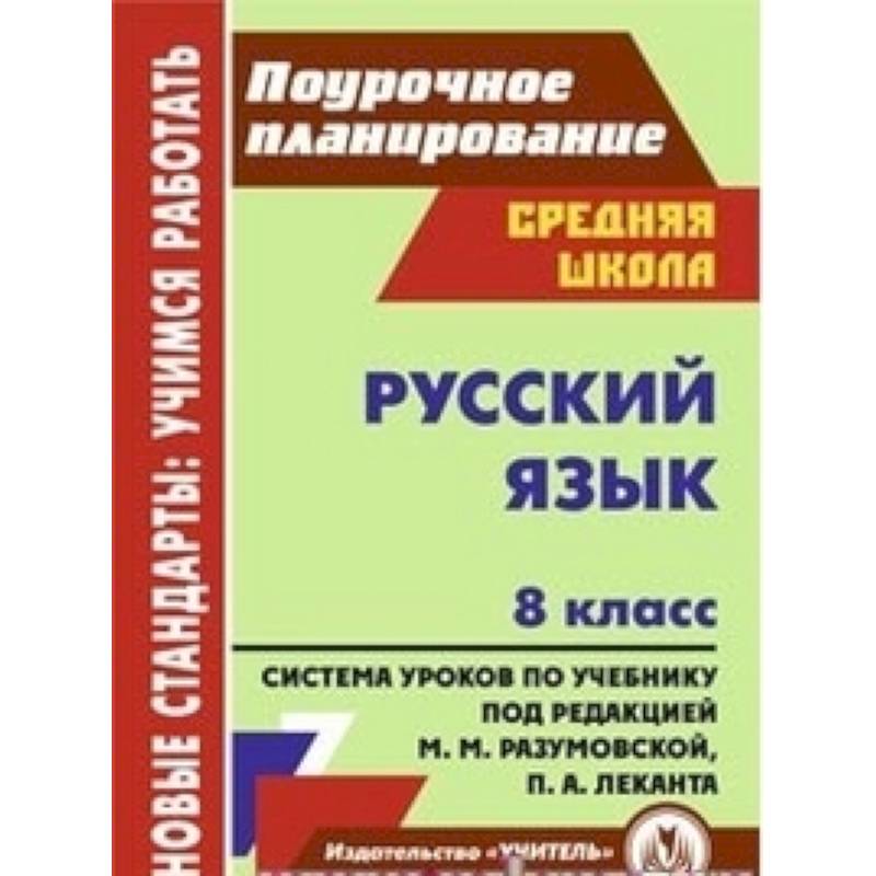 Русский язык. 8 класс. Поурочное планирование. Система уроков по учебнику