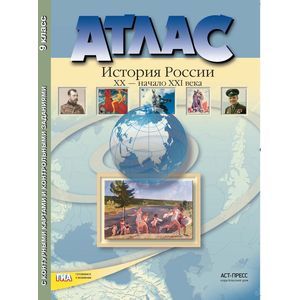 История России. XX - начало ХХI века. 9 класс. Атлас + контурные карты