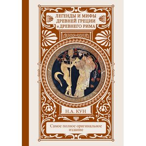 Легенды и мифы Древней Греции и Древнего Рима