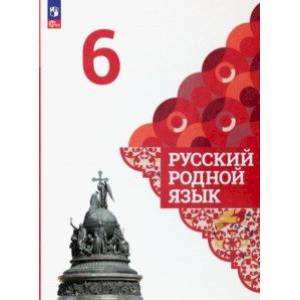 Русский родной язык. 6 класс. Учебник. ФГОС