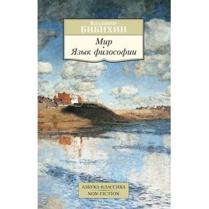 Мир. Язык философии