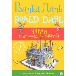Чарли и шоколадная фабрика