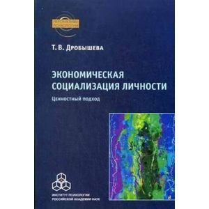 Экономическая социализация личности. Ценностный подход