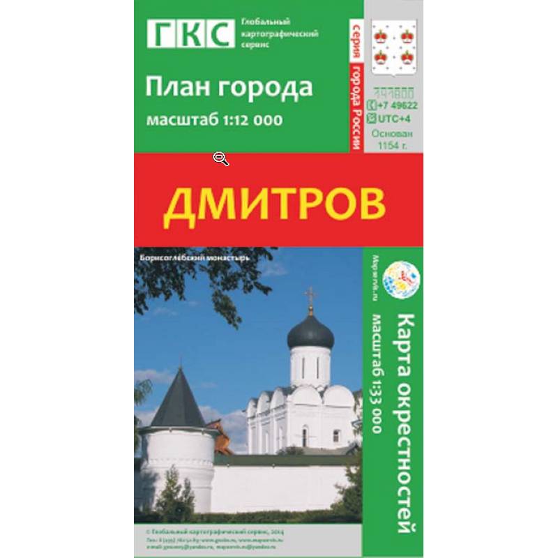 Дмитров. План города. Плюс карта окрестностей