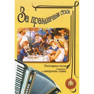 За праздничным столом: Аккордеон, баян. Выпуск 1