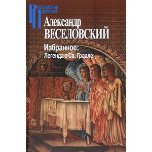 Избранное. Легенда о Св. Граале